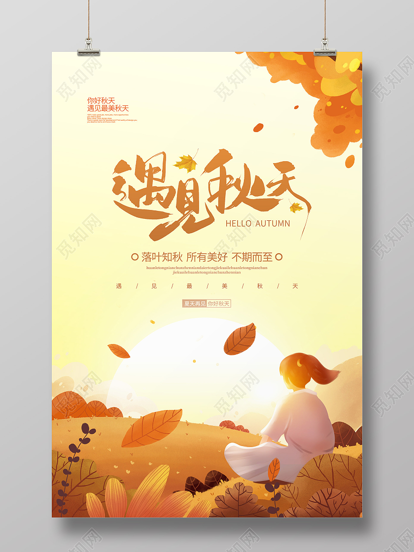 插画简约遇见秋天你好秋天宣传海报设计