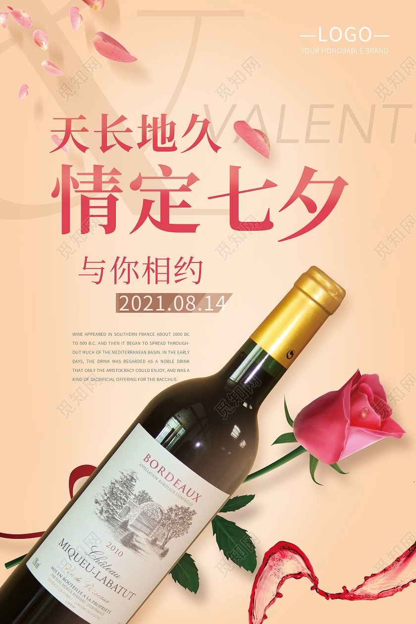 七夕情人节红酒海报 大气海报 形象红酒情人节七夕红酒