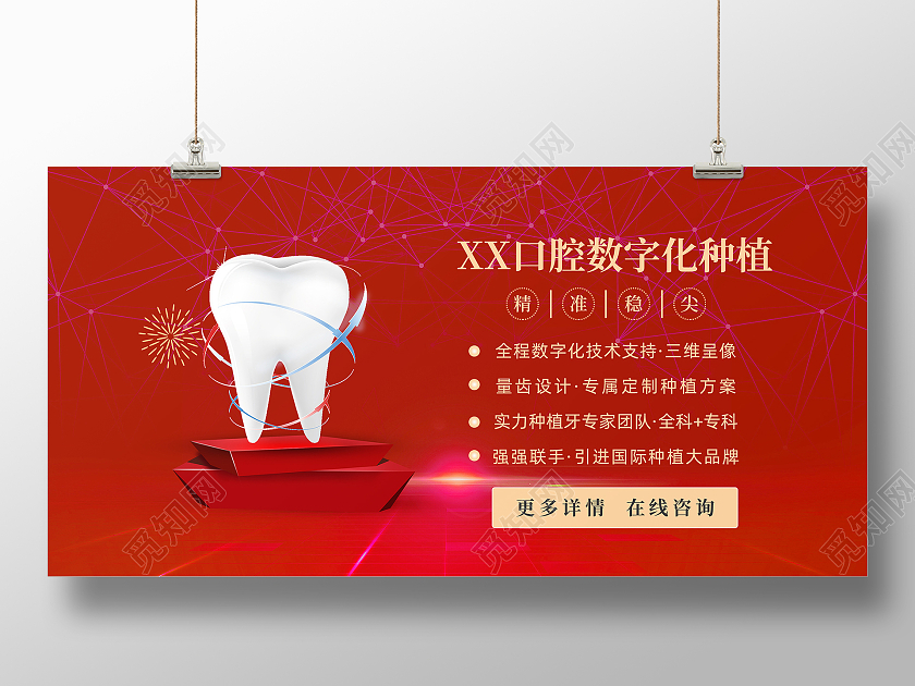 红色大气口腔数字化种植宣传展板种植牙
