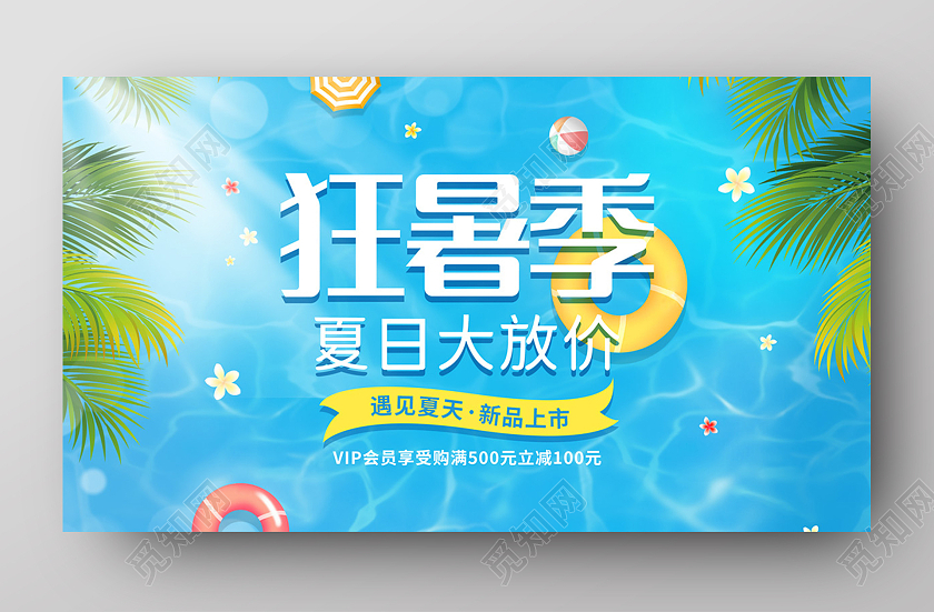 蓝色清新卡通海洋游泳圈狂暑季ui大数据banner狂暑季模板