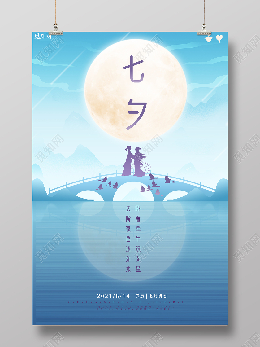 蓝色唯美七夕节牛郎织女七月初七七夕情人节海报海报