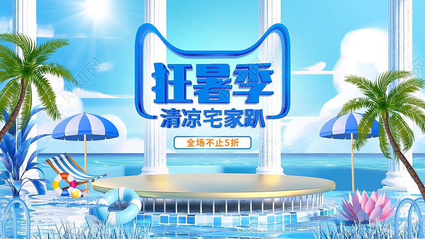 蓝色清新海岛狂暑季清凉宅家趴狂暑季ui大数据banner狂暑季模板
