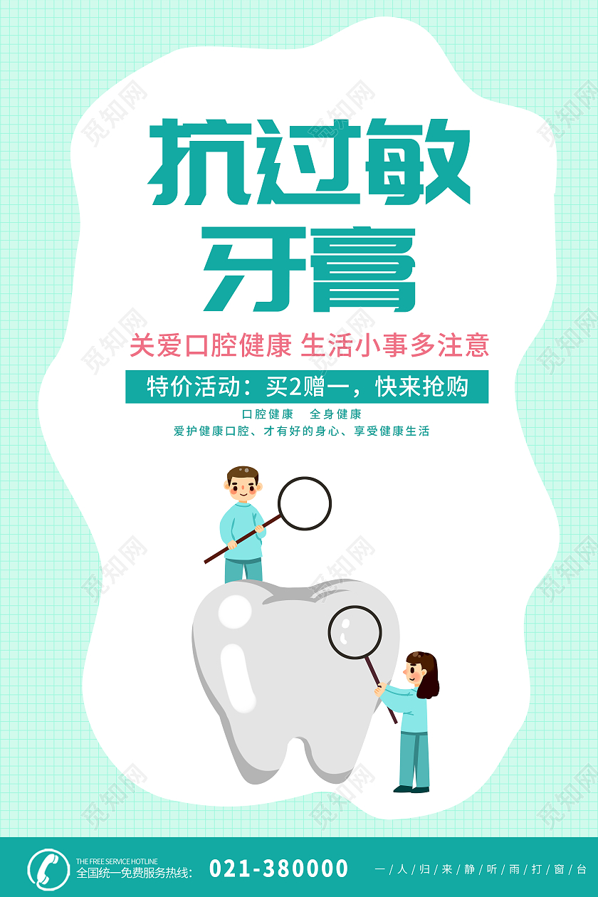 绿色抗过敏牙膏关爱口腔健康生活小事多注意牙膏海报
