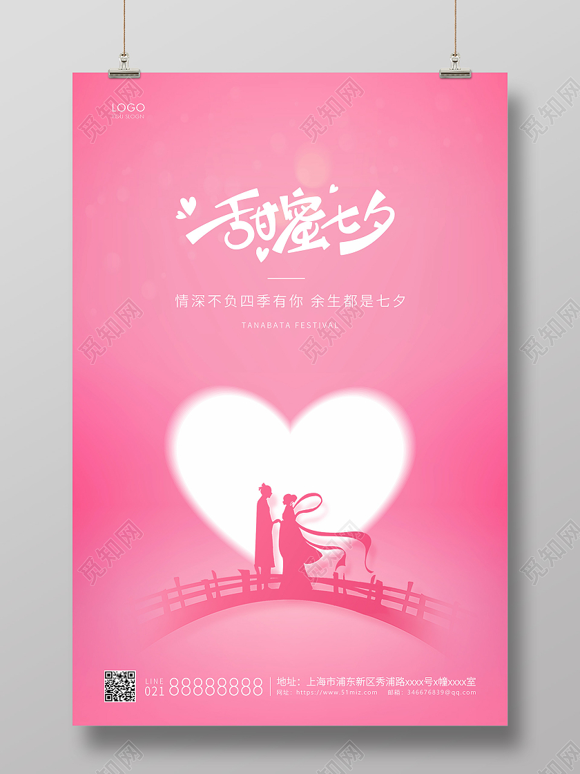 粉色简约甜蜜七夕情人节宣传海报