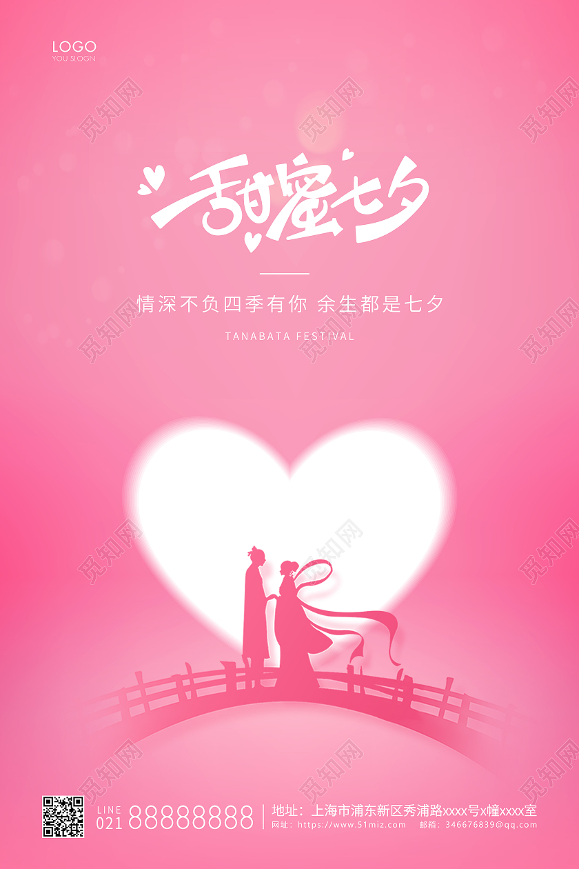 粉色简约甜蜜七夕情人节宣传海报