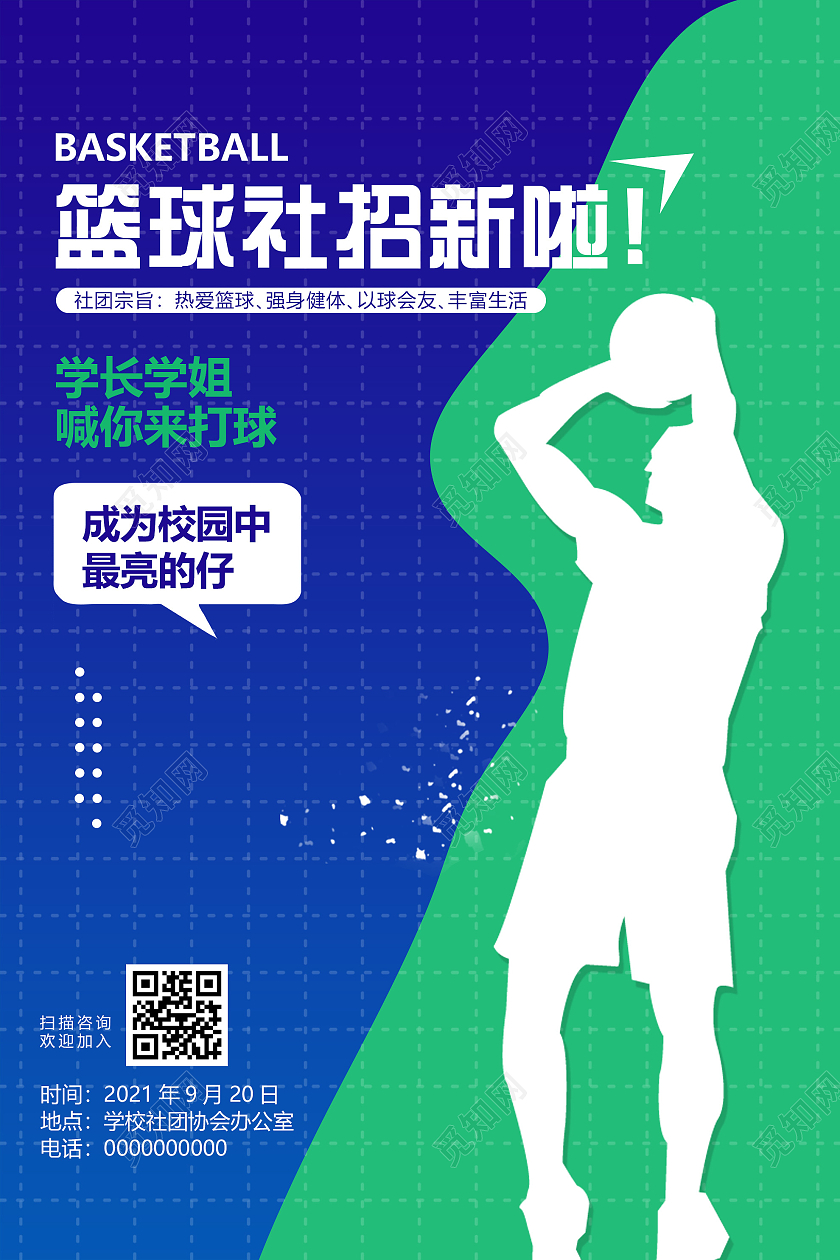 蓝色简约篮球社招新啦宣传活动海报