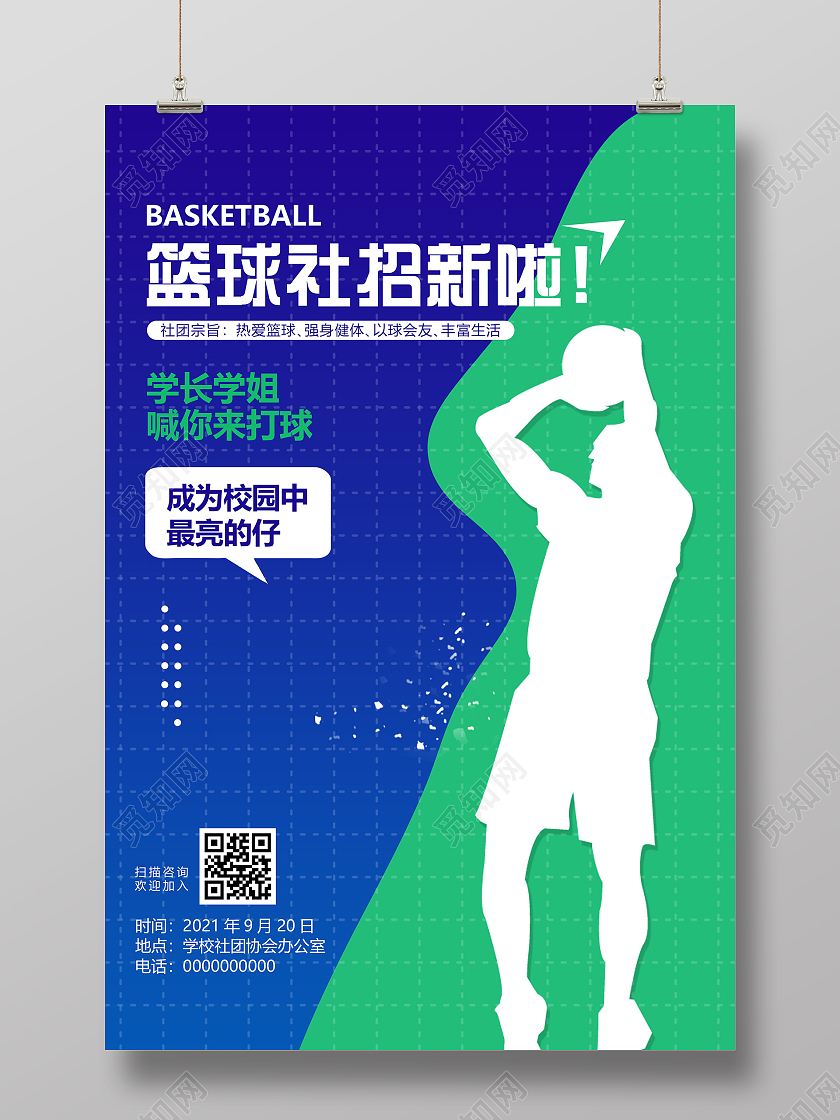 蓝色简约篮球社招新啦宣传活动海报