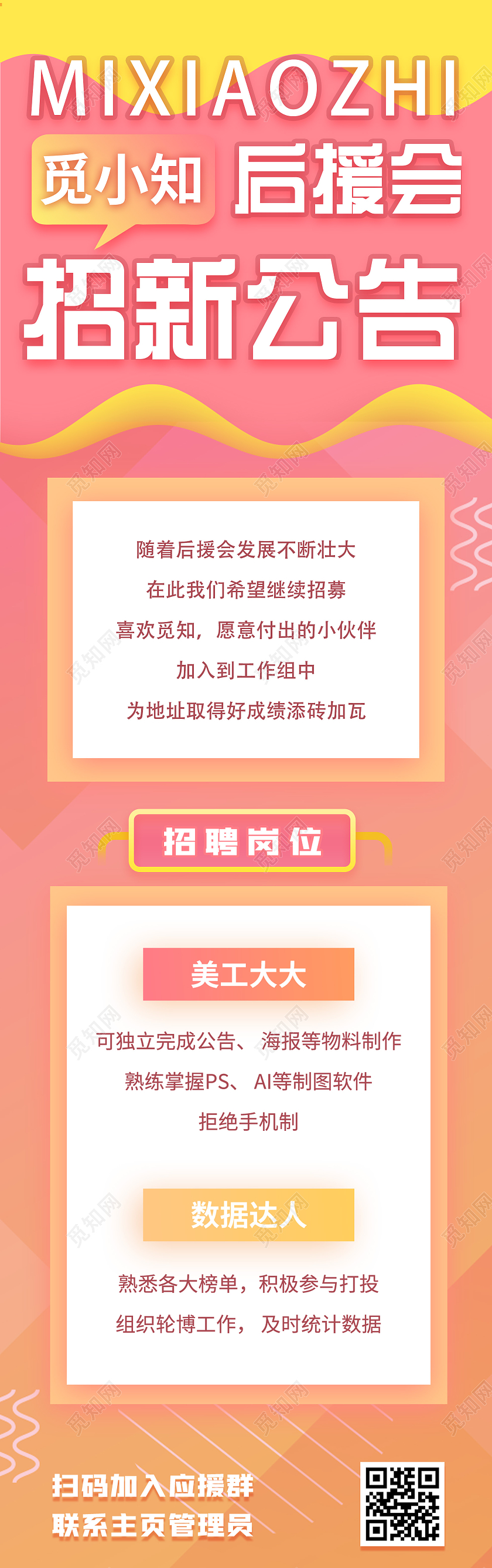 粉色孟菲斯后援会招新公告宣传UI长图