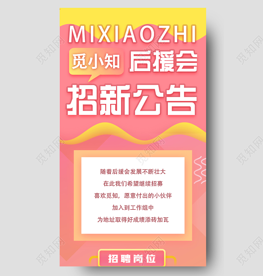 粉色孟菲斯后援会招新公告宣传UI长图