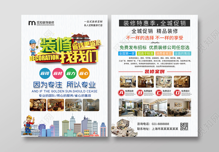 浅灰色简约装修找我们装修套餐宣传单
