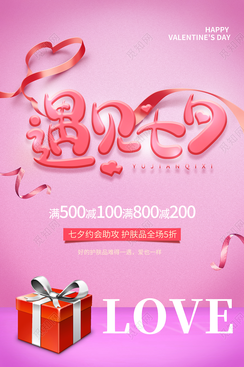 红色简约遇见七夕七夕情人节模板海报