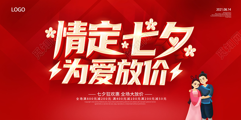 红色情定七夕为爱放价约惠七夕浪漫七夕展板