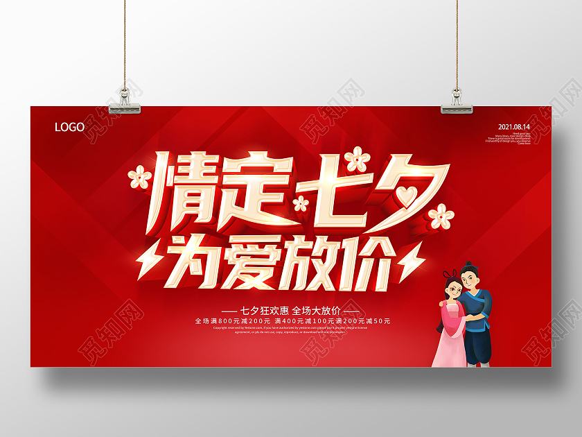 红色情定七夕为爱放价约惠七夕浪漫七夕展板