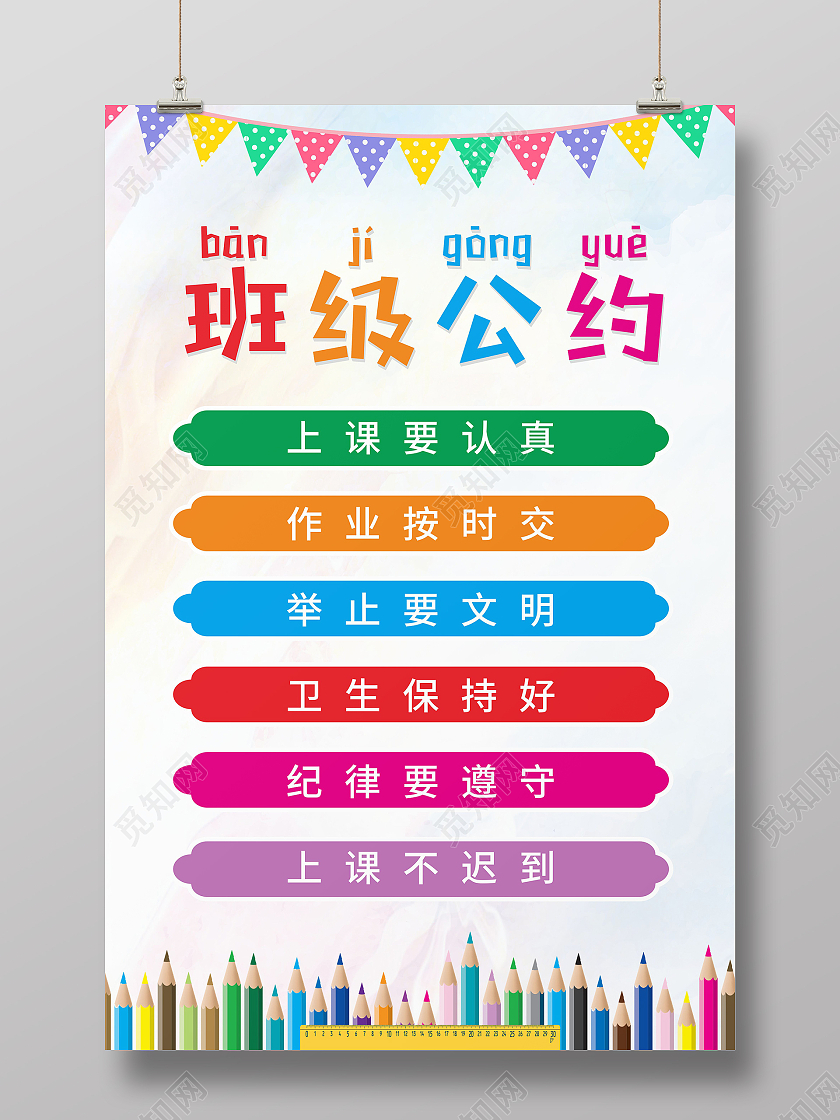 水彩背景彩旗教育儿童校园学习守则班级公约