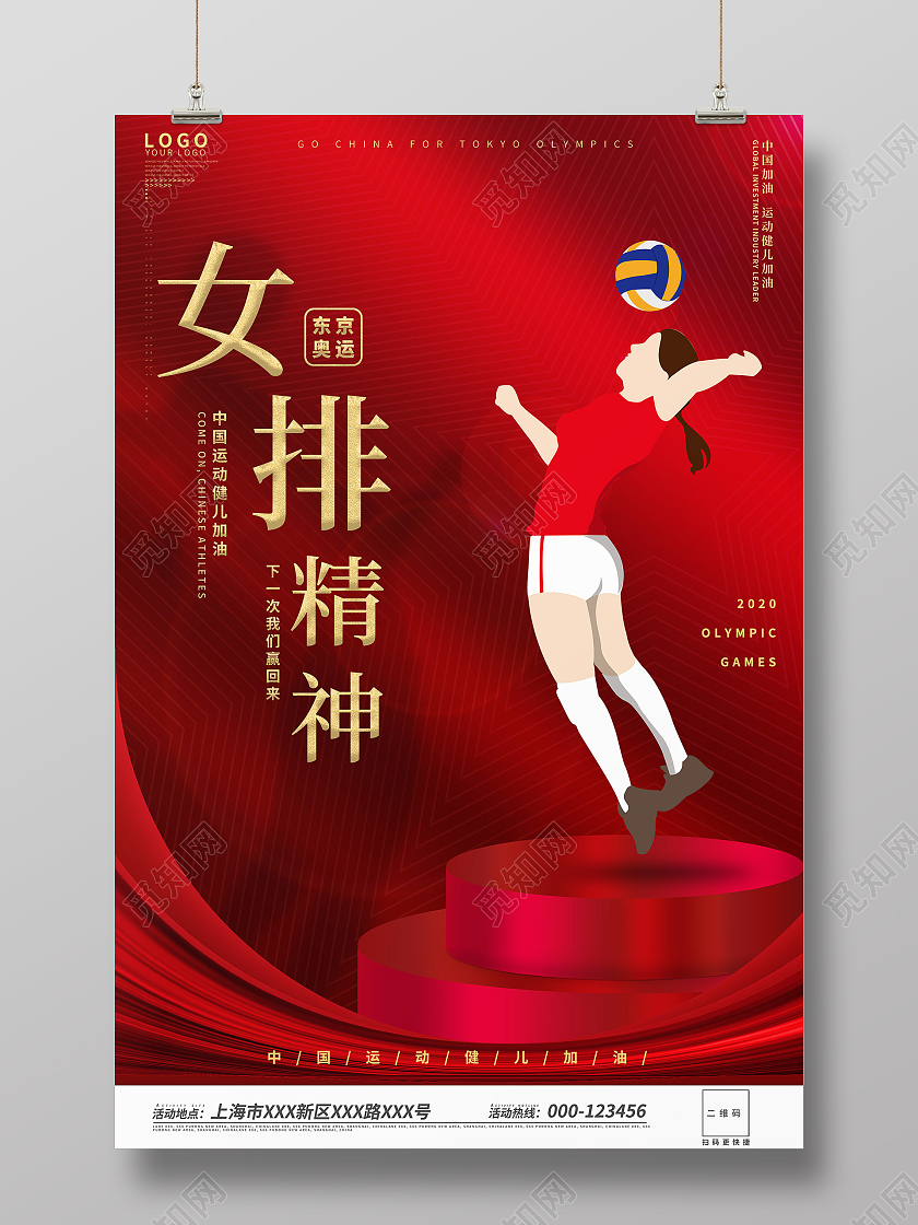 红色大气创意简约女排精神中国精神海报