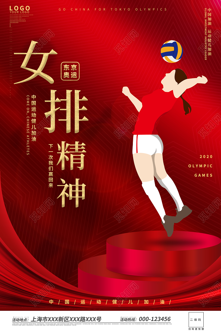 红色大气创意简约女排精神中国精神海报