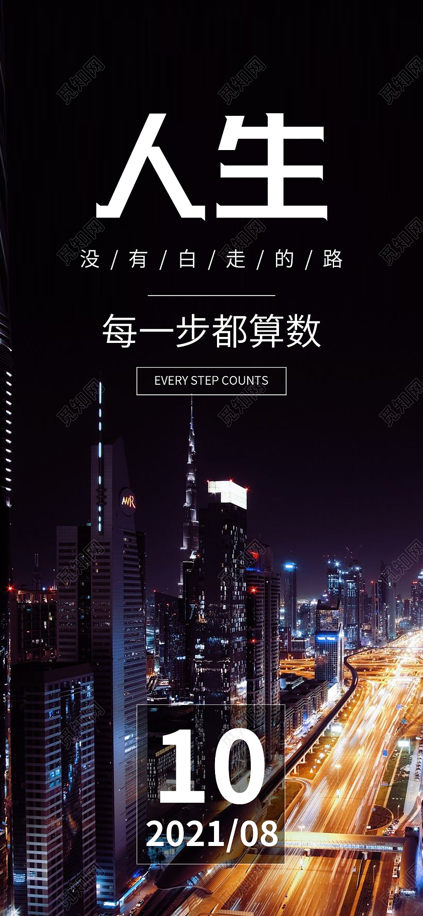 黑色简约人生每一步都算数正能量励志模板手机海报