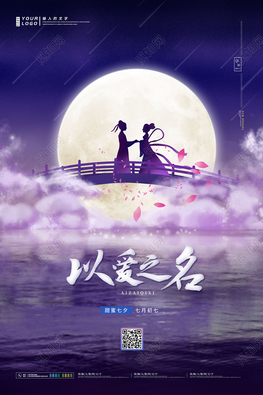紫色浪漫经典七夕以爱之名节日宣传海报