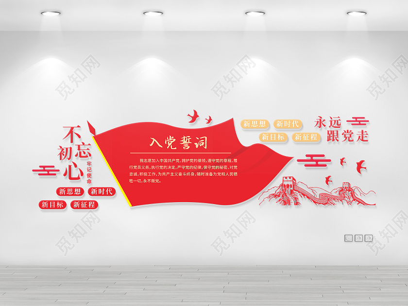 红色旗帜长城党建新思想新征程中国梦入党誓词党建文化墙