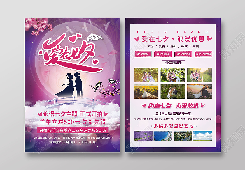 紫色背景七夕浪漫影楼促销宣传单七夕影楼宣传单