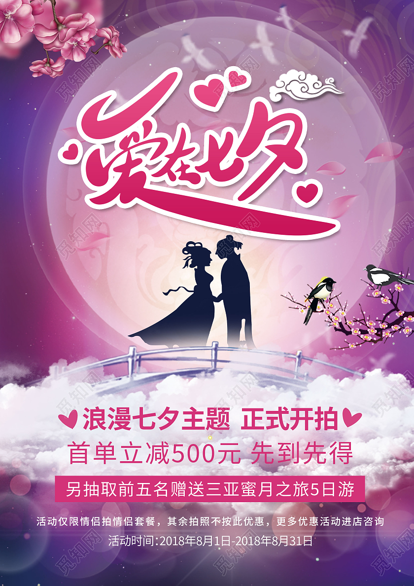 紫色背景七夕浪漫影楼促销宣传单七夕影楼宣传单