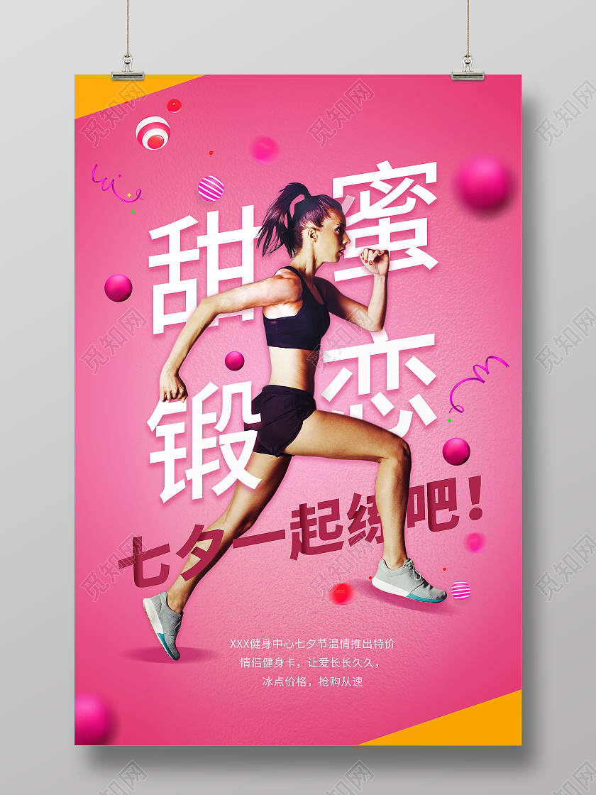 桃红色时尚甜蜜锻恋七夕一起练吧健身海报七夕健身