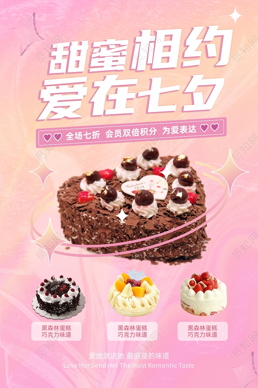 粉色浪漫甜蜜相约爱在七夕七夕蛋糕宣传单