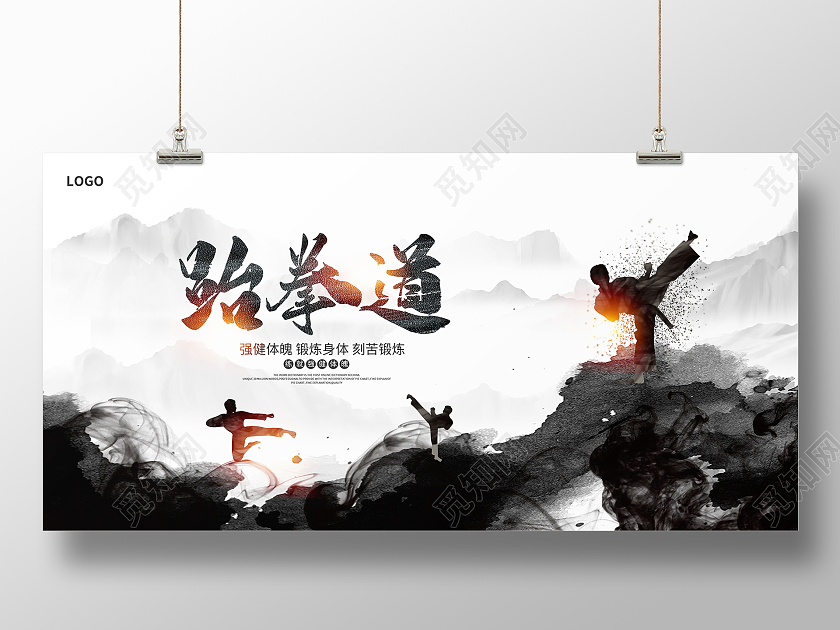 黑色水墨跆拳道武术文化宣传展板设计跆拳道招生海报