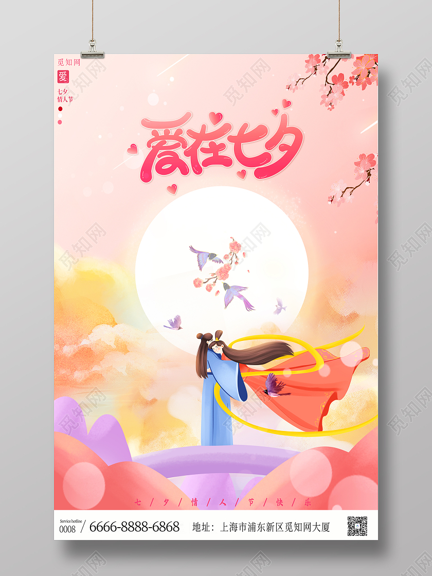 粉色唯美七夕节情人节浪漫七夕情人节节日宣传海报海报