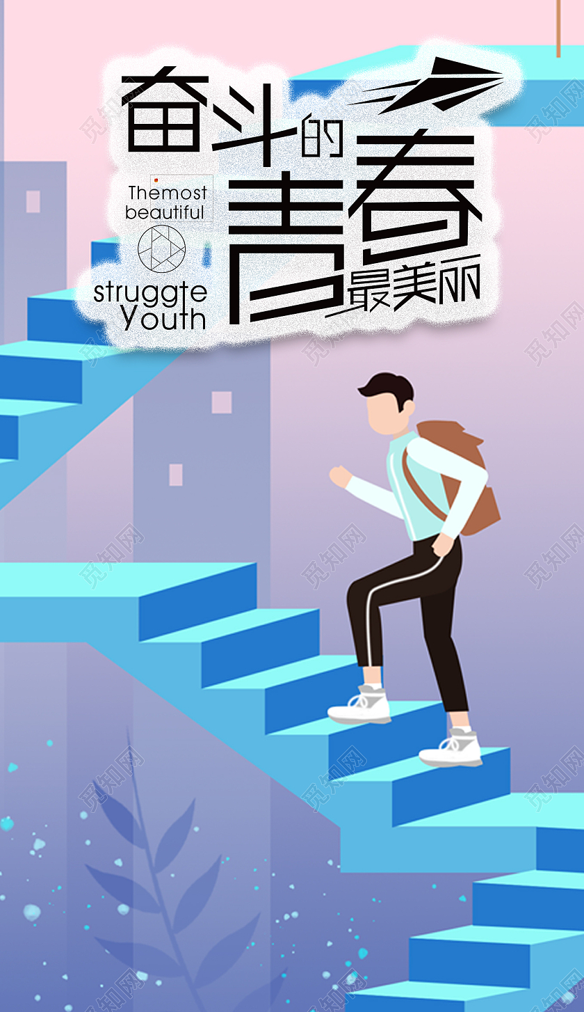 渐变卡通奋斗的青春最美丽早安打工人手机海报早安打工人