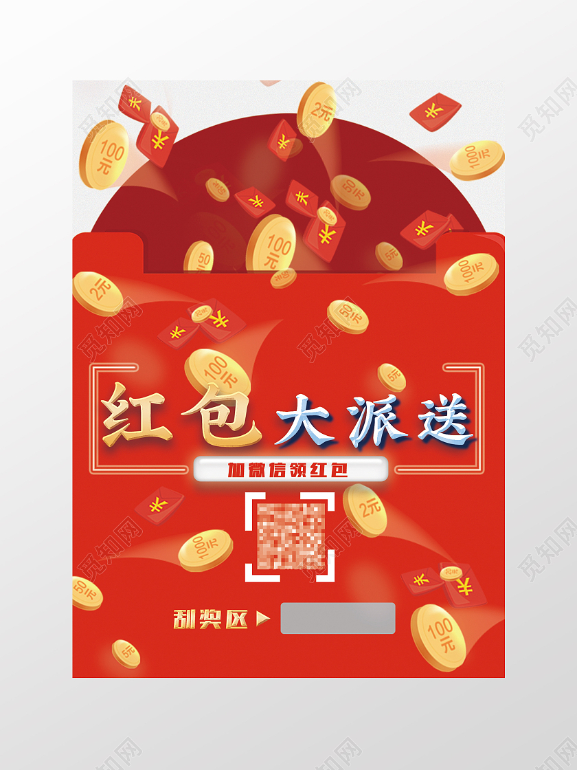 红包大派送 扫码中奖 可修改优惠券刮刮卡