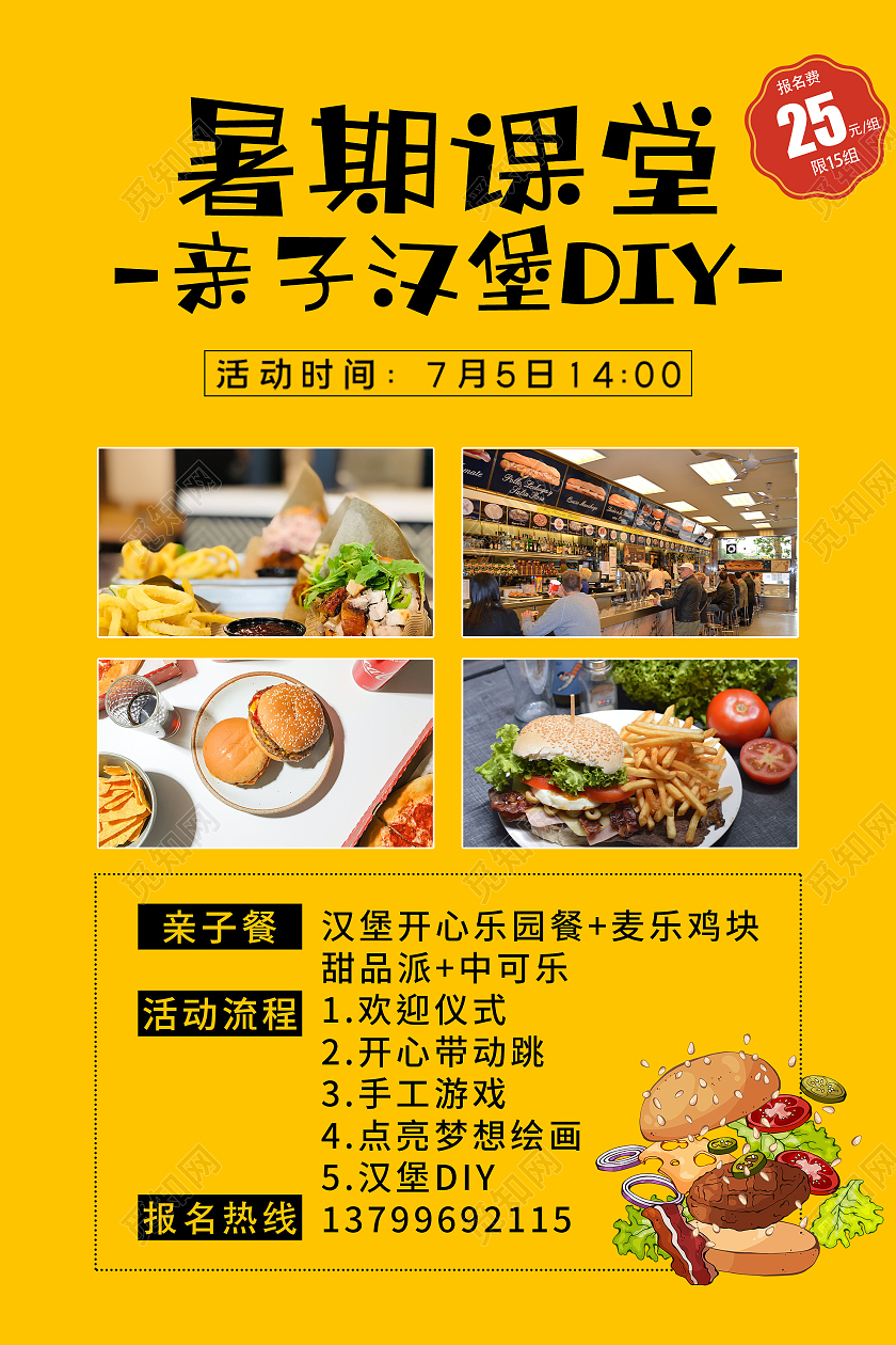 黄色简约暑期课堂亲子汉堡DIY麦当劳宣传海报