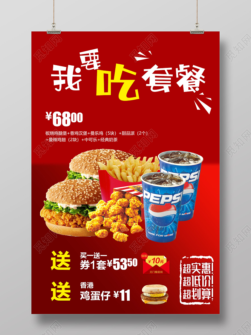 红色大气我要吃套餐麦当劳快餐美食促销活动海报