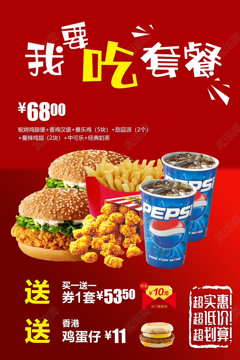 红色大气我要吃套餐麦当劳快餐美食促销活动海报