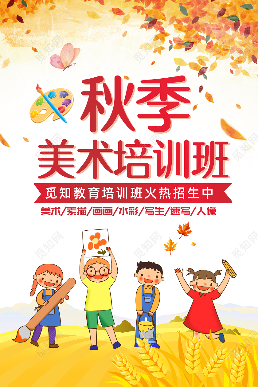 秋季美术培训班美术教育宣传海报秋季美术班美术秋季招生