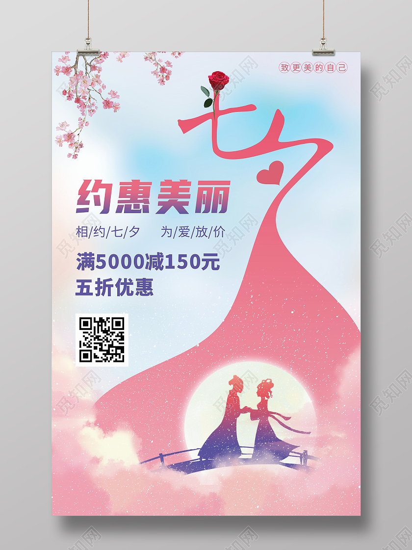 粉色梦幻女神美容院相约七夕为爱放价海报七夕美容