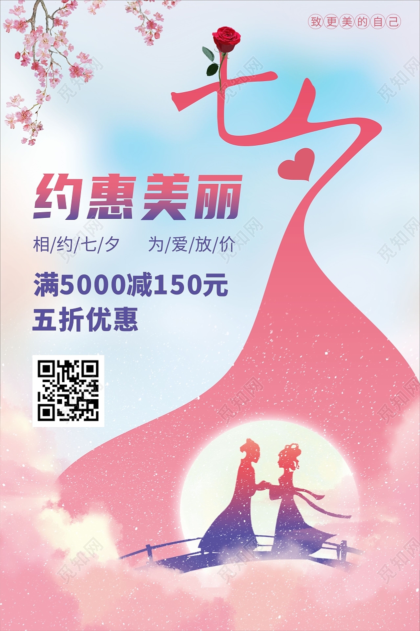 粉色梦幻女神美容院相约七夕为爱放价海报七夕美容