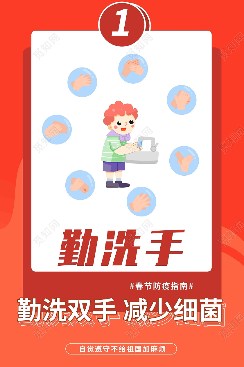 红色简约防疫指南海报勤洗手宣传单防疫春节防疫指南红色简约海报