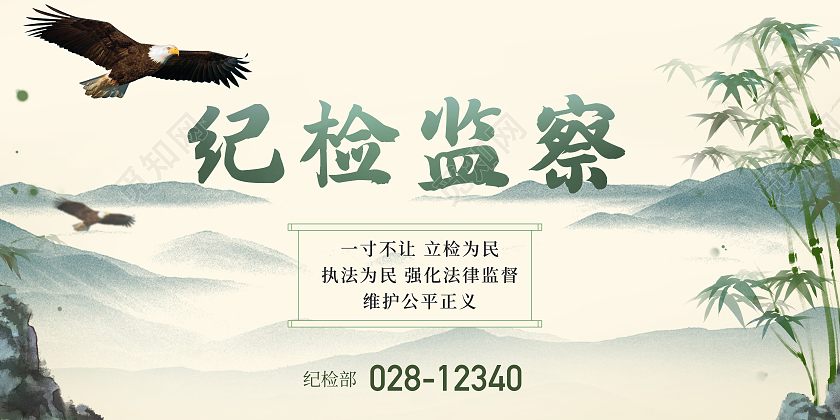 廉政纪检监察展板清廉民意调查反腐倡廉纪检海报