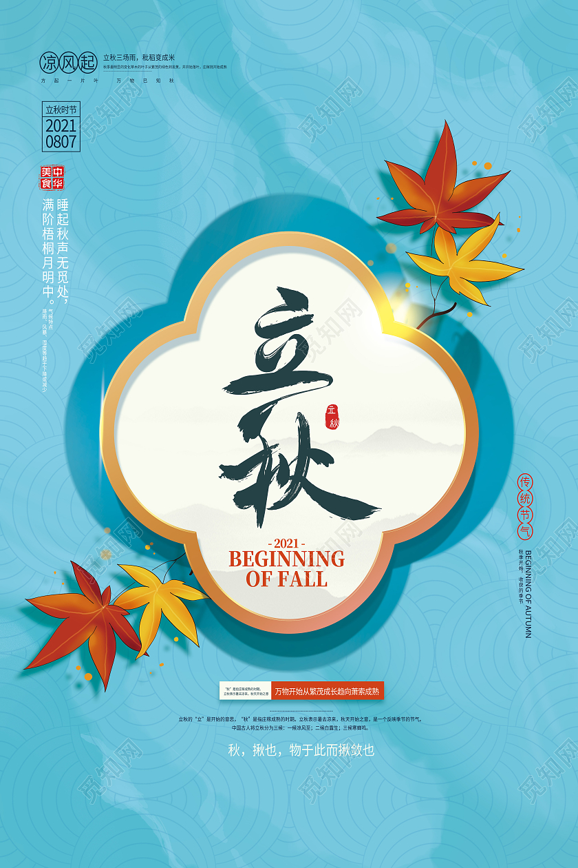 蓝色简约蓝色新中式秋天立秋二十四节气模板海报