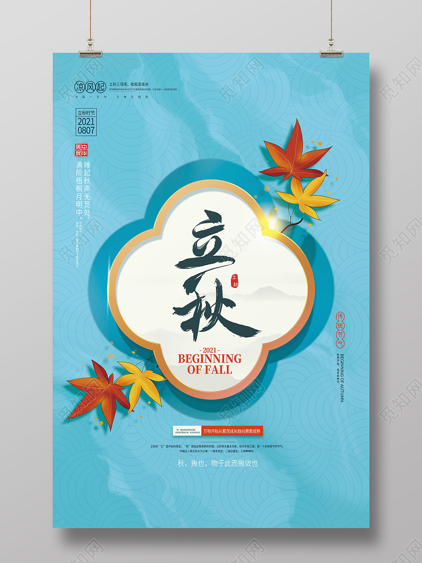 蓝色简约蓝色新中式秋天立秋二十四节气模板海报