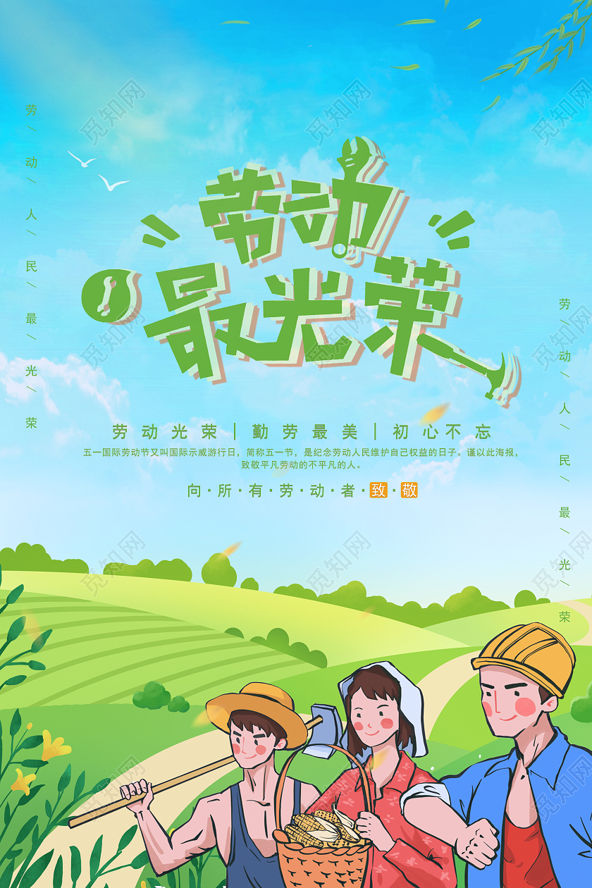 绿色蓝色插画风劳动最光荣劳动教育海报