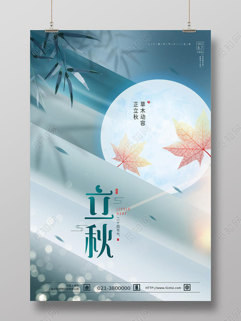 蓝色创意秋天立秋二十四节气模板海报