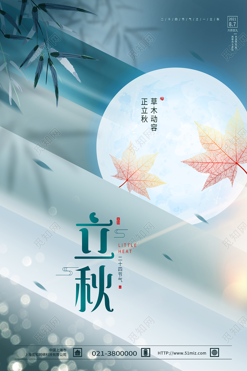蓝色创意秋天立秋二十四节气模板海报