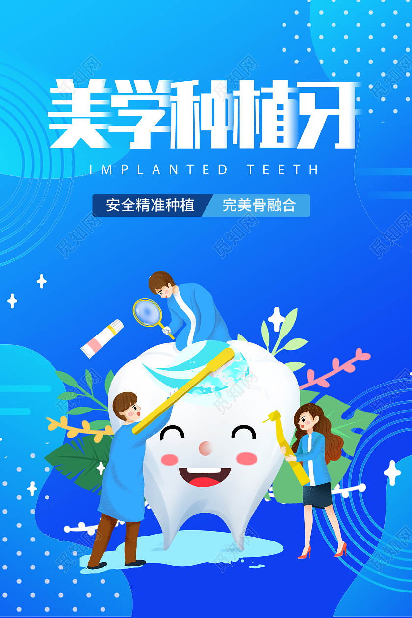 蓝色卡通关爱牙齿关爱口腔活动海报宣传单种植牙口腔医疗