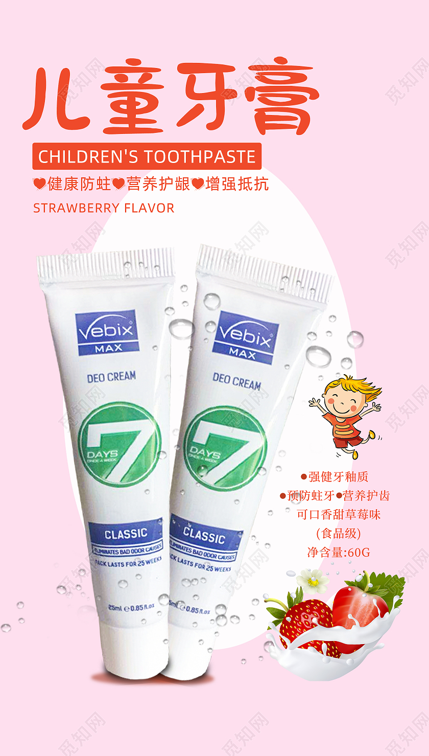 粉色简约卡通生活用品儿童牙膏海报