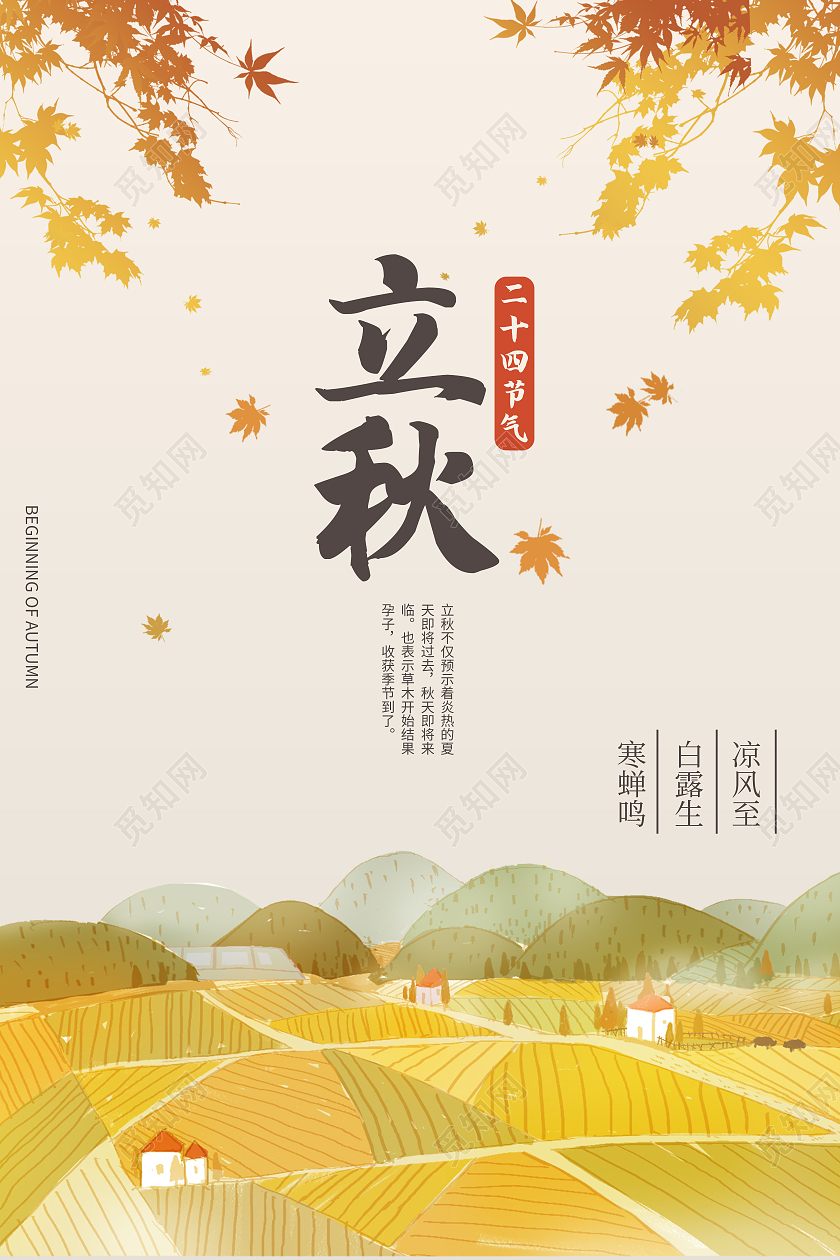 黄色中国风立秋节气水墨中国风海报