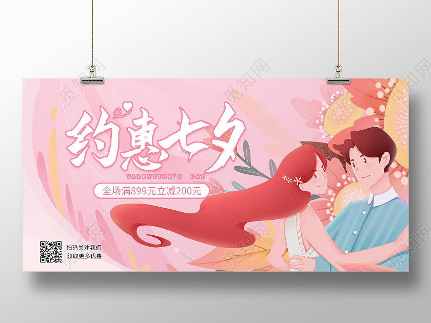 粉色插画风浪漫约会七夕促销展板约惠七夕