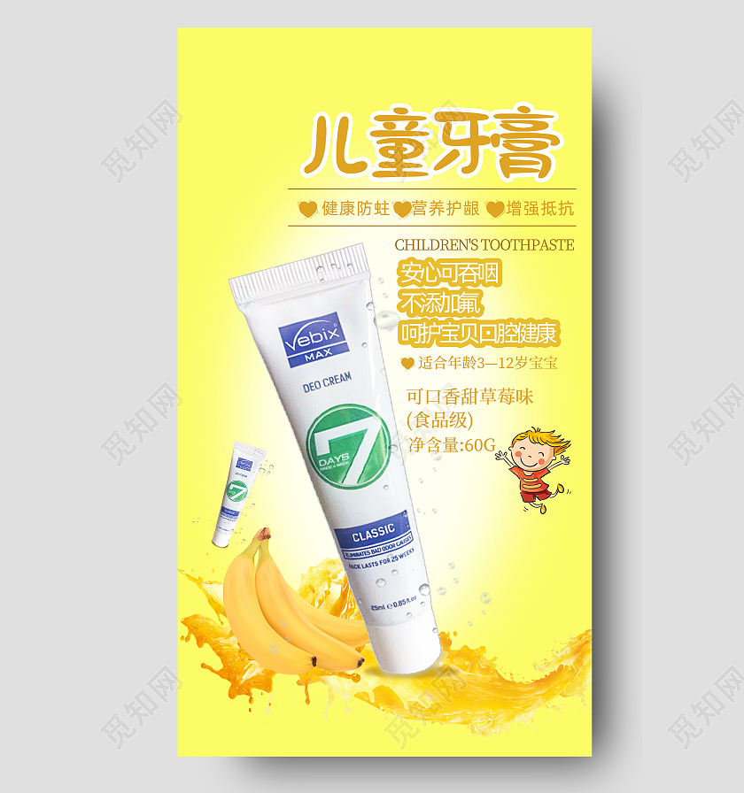 黄色简约卡通生活用品儿童牙膏海报