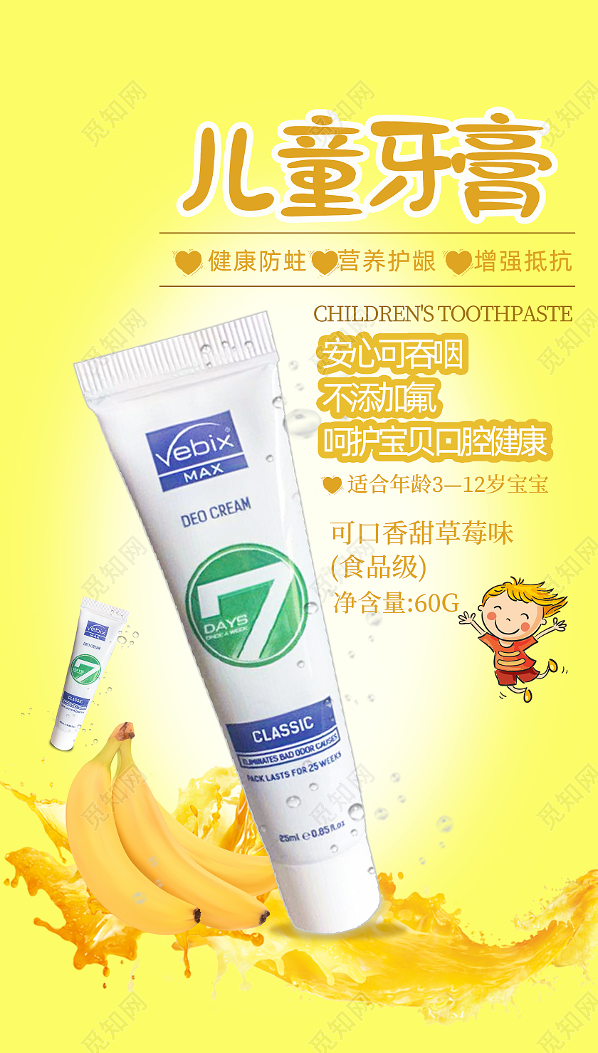 黄色简约卡通生活用品儿童牙膏海报